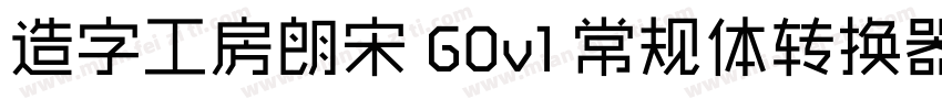 造字工房朗宋 G0v1 常规体转换器字体转换